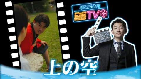 早坂架威のごっこ倶楽部TV 「上の空」