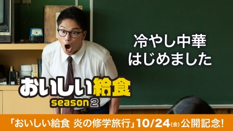 おいしい給食 season2 第5話「冷やし中華はじめました」