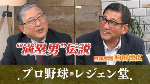 プロ野球 レジェン堂 駒田徳広×徳光和夫