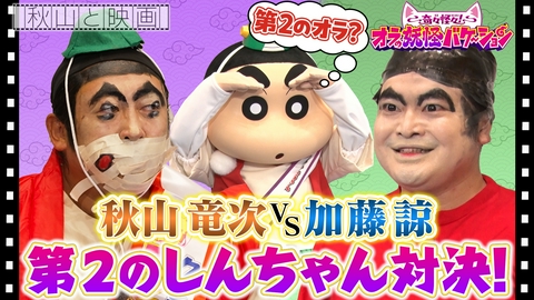 秋山と映画 しんちゃん4度目の登場！秋山＆加藤諒で第2のしんちゃん争奪戦！
