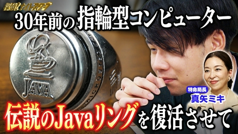 探偵！ナイトスクープ 30年前の指輪型コンピューター伝説のJavaリングを復活させて【特命局長：真矢ミキ】