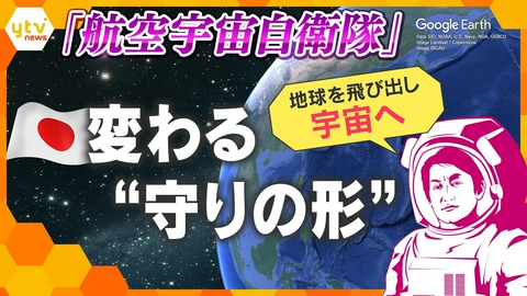厳選！ytvニュース特集 【タカオカ目線】航空自衛隊が「航空宇宙自衛隊」へ　日本の“守りの形”はどう変わる？【かんさい情報ネットten.】