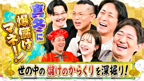 ゼニガメ ＃13「世の中の儲けのからくりを調査するお金情報バラエティ！今回はレトロ商店街に大行列！ネオ昭和グルメ　ガラスが進化＆ほろびかけ銭湯も復活　北海道ニセコバブル!!真相調査＆冬限定！星野リゾートで(秘)体験　SNSで話題おでん食べ放題＆活がに」