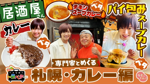 ベタな旅人トラベター（今日ドキッ！） IMP.佐藤新が札幌カレーの世界を大満喫