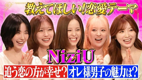 トークィーンズ NiziU恋愛の謎SP！追う恋？追われる恋？