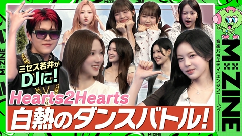 M:ZINE 人気沸騰中のグローバルガールズグループ！Hearts2Heartsの魅力を深掘り！