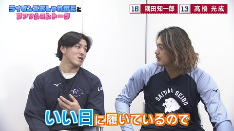LIONS CHANNEL ライオンズおしゃれ番長とファッショントーク