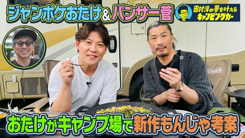 田村淳の夢を叶えるキャンピングカー 田村淳の夢を叶えるキャンピングカー26