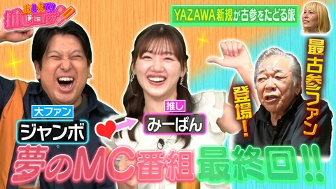 ジャンボ＆みーぱんの “おしえて！推しコサン”～新規も古参もいらっしゃ～い～ ジャンボ＆みーぱん夢のMC番組最終回！[YAZAWAの古参を辿る旅]