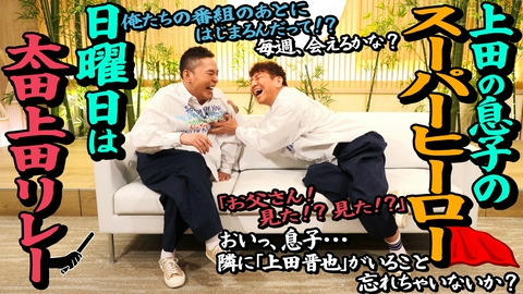 太田上田 日曜日は太田上田リレー　編