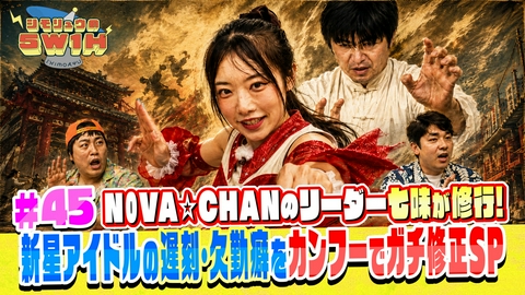 シモリュウの5W1H 新星アイドルの遅刻・欠勤癖をカンフーでガチ修正SP