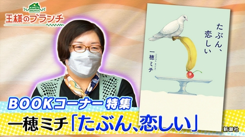 王様のブランチ BOOK特集『たぶん、恋しい』一穂ミチ
