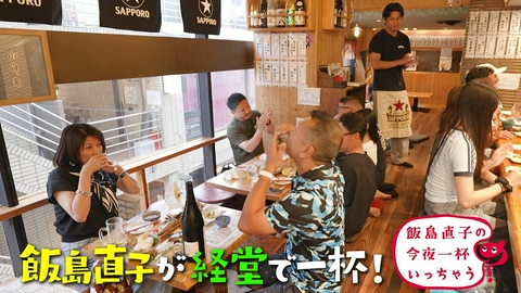 飯島直子の今夜一杯いっちゃう？ 東京 経堂編