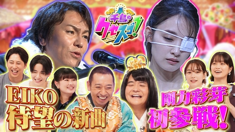 千鳥のクセスゴ！ EIKO新曲にのん笑い泣き！