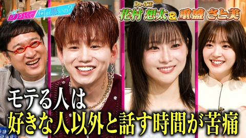 あざとくて何が悪いの？ Da-iCE花村想太VS重盛さと美!! 怖すぎる恋愛の勘違い