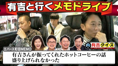 有吉クイズ