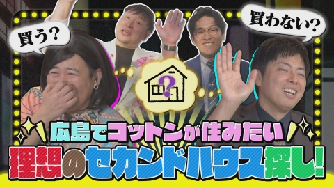 スナックコットン きょん西村2人のために藩飛礼が理想のセカンドハウスを探し出す！