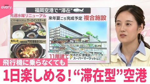 日テレNEWSセレクト 【なるほどッ！】飛行機に乗らなくても1日楽しめる！“滞在型”空港