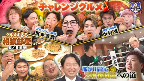 有吉ゼミ 相撲部屋でギャル曽根が豪華世界グルメ爆食&那須川龍心2階級制覇へSP