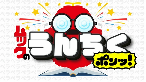 ぱちぱちるんるん 「ムックのうんちくポンッ！」みんなでスッキリ