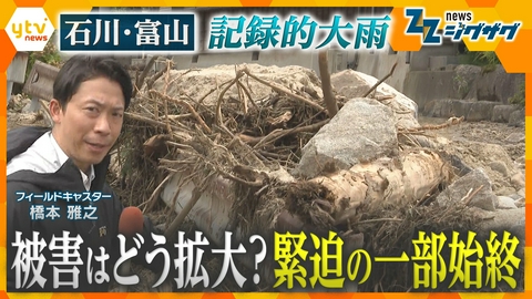 サタデーLIVE ニュース ジグザグ 石川・富山で記録的大雨…被害はどう拡大？緊迫の一部始終