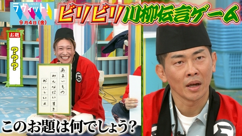 ラヴィット！ 【9/4 後半】EXIT新アゲアゲグルメクイズ＆ビリビリ川柳ゲーム