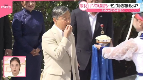 【両陛下】ナゾの乳製品も… モンゴル訪問の裏側とは？【#みんなのギモン】