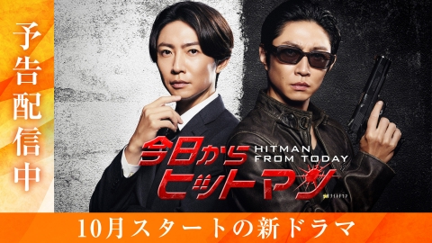 今日からヒットマン 【予告】10月27日(金)23時15分 ~ 放送予定
