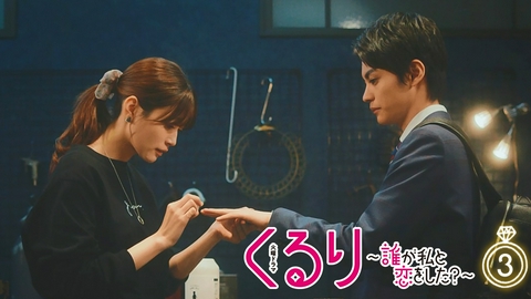 くるり～誰が私と恋をした？～ 第３話 恋心だだ漏れの指先