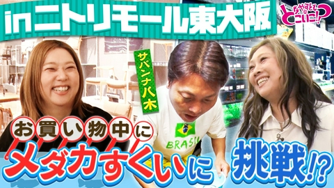 やすとものどこいこ！？ サバンナ八木とニトリモール東大阪でお買い物！