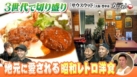 MBSニュース特集 【カツめし】３世代家族経営の昭和レトロ洋食　大阪・豊中市「サウスウッド」