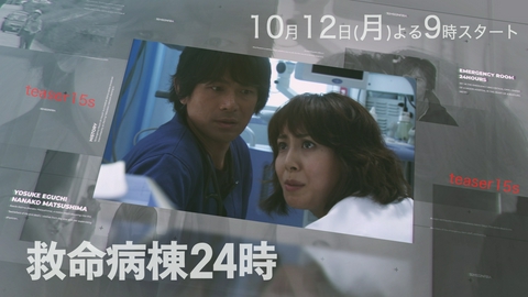救命病棟24時 【予告】10月12日（月）21時～放送予定（15秒版（1））