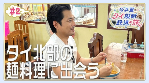 今井翼 タイ縦断鉄道の旅 #2 チェンマイ（２）