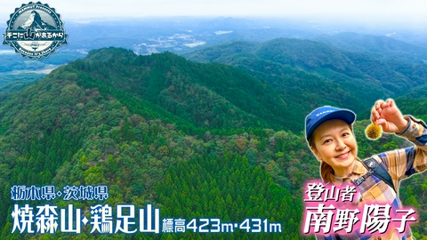 そこに山があるから 南野陽子　焼森山 栃木県 標高423m・鶏足山 茨城県 標高431m