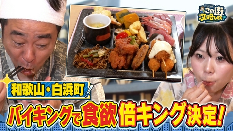 よゐこ有野 この街、攻略しとく？ 美食＆温泉＆絶景の和歌山県白浜ぶーらぶら ～至福のひと時が過ごせる温泉リゾートを徹底攻略の巻～