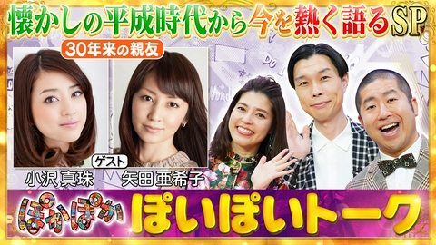 ぽかぽか 木曜（2）小沢真珠＆矢田亜希子と懐かし平成Q