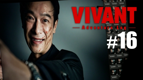 VIVANT V_Log#16