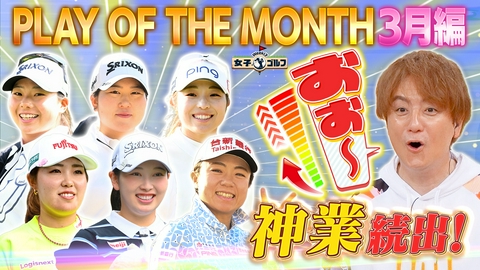 Weekly女子ゴルフ JLPGAツアー3月スーパープレー特集！No.1に選ばれるのは？