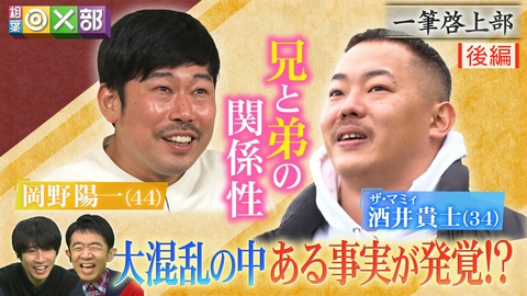 相葉◎×部 クズ芸人の絆確認＜後編＞岡野陽一と酒井に亀裂