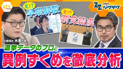サタデーLIVE ニュース ジグザグ 【分析＆解説】高市首相の解散決断や「中道改革連合」の結成…日本の政治でいま何が？