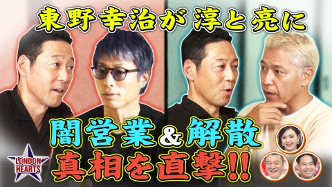 ロンドンハーツ