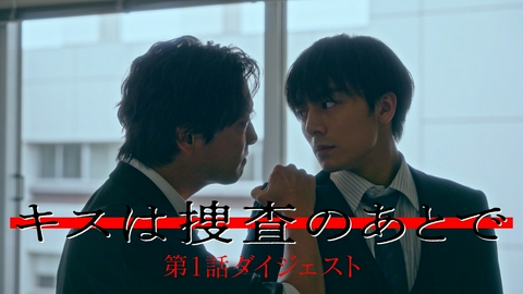 キスは捜査のあとで 5分でわかる！キスは捜査のあとで