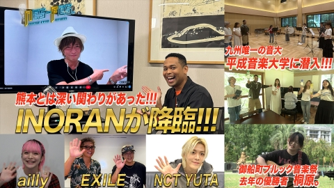 ＮＥＳ－ＦＥＳ． ＩＮＯＲＡＮと対談＆新企画！熊本音楽探訪「Ｌｅｏｌａと平成音楽大学へ」！