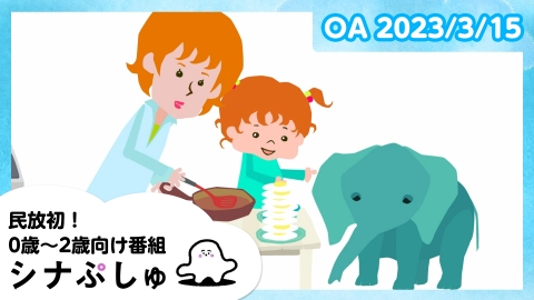 シナぷしゅ