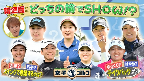 Weekly女子ゴルフ ウィークリー女子ゴルフ握りは強か弱か？ちまたの理論を大検証