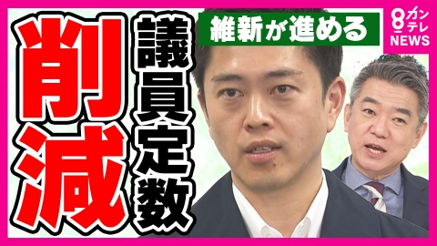 newsランナー 維新が進める“議員定数削減”　“比例復活”「ゾンビ議員」50人削減で35億円のコスト減　“ゾンビ議員”は「多様な意見を反映できなくなる」と反論