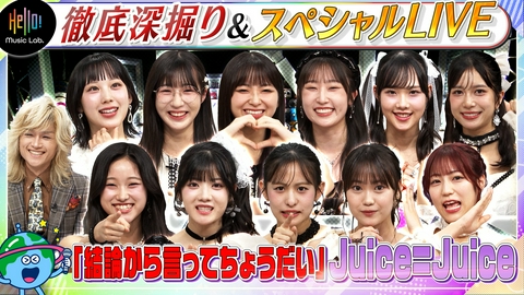 Hello! Music Lab。 Juice=Juice が登場「結論から言ってちょうだい」を深掘り！