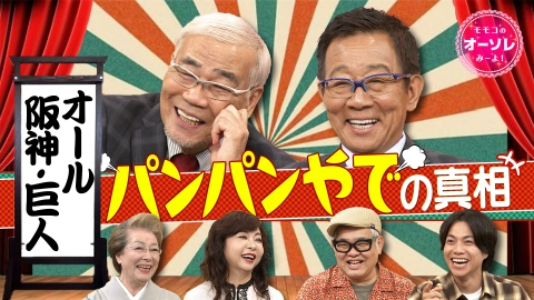 モモコのOH！ソレ！み～よ！｜バラエティ｜見逃し無料配信はTVer！人気