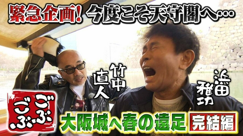 ごぶごぶ 「相方：竹中直人を迎え、ごぶごぶ春の遠足～大阪城へ行こう～完結編」(＃656)