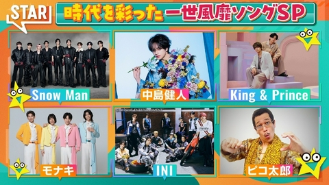 STAR SnowMan中島健人キンプリモナキPPAP